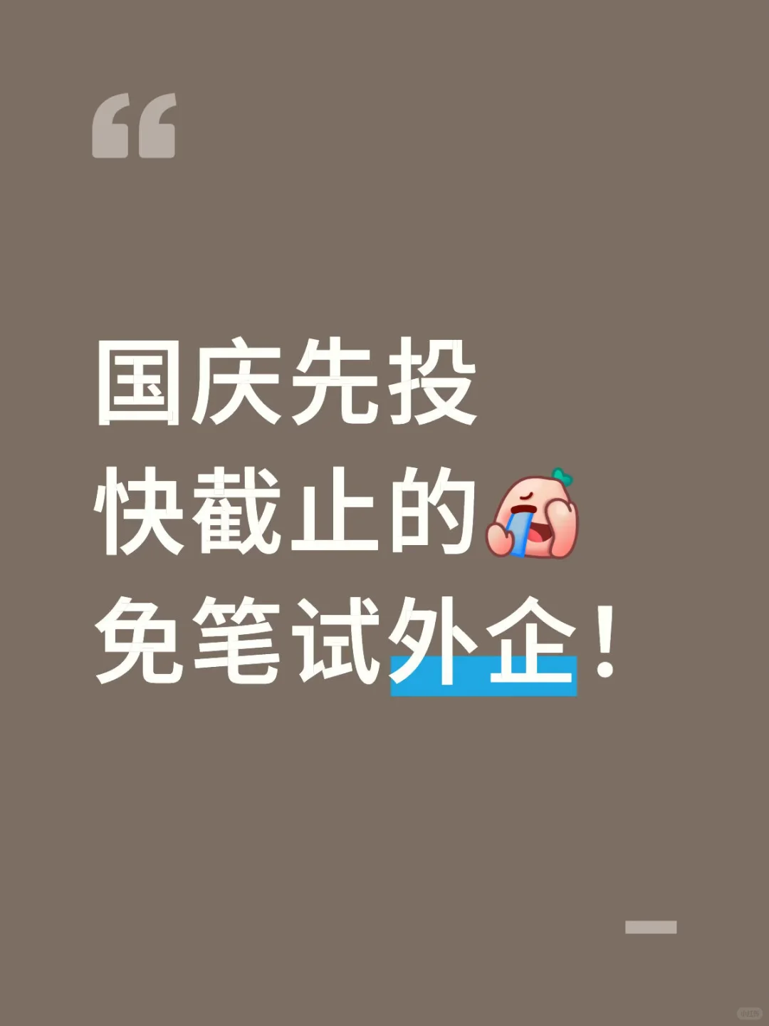 国庆先投快截止的免笔试外企！