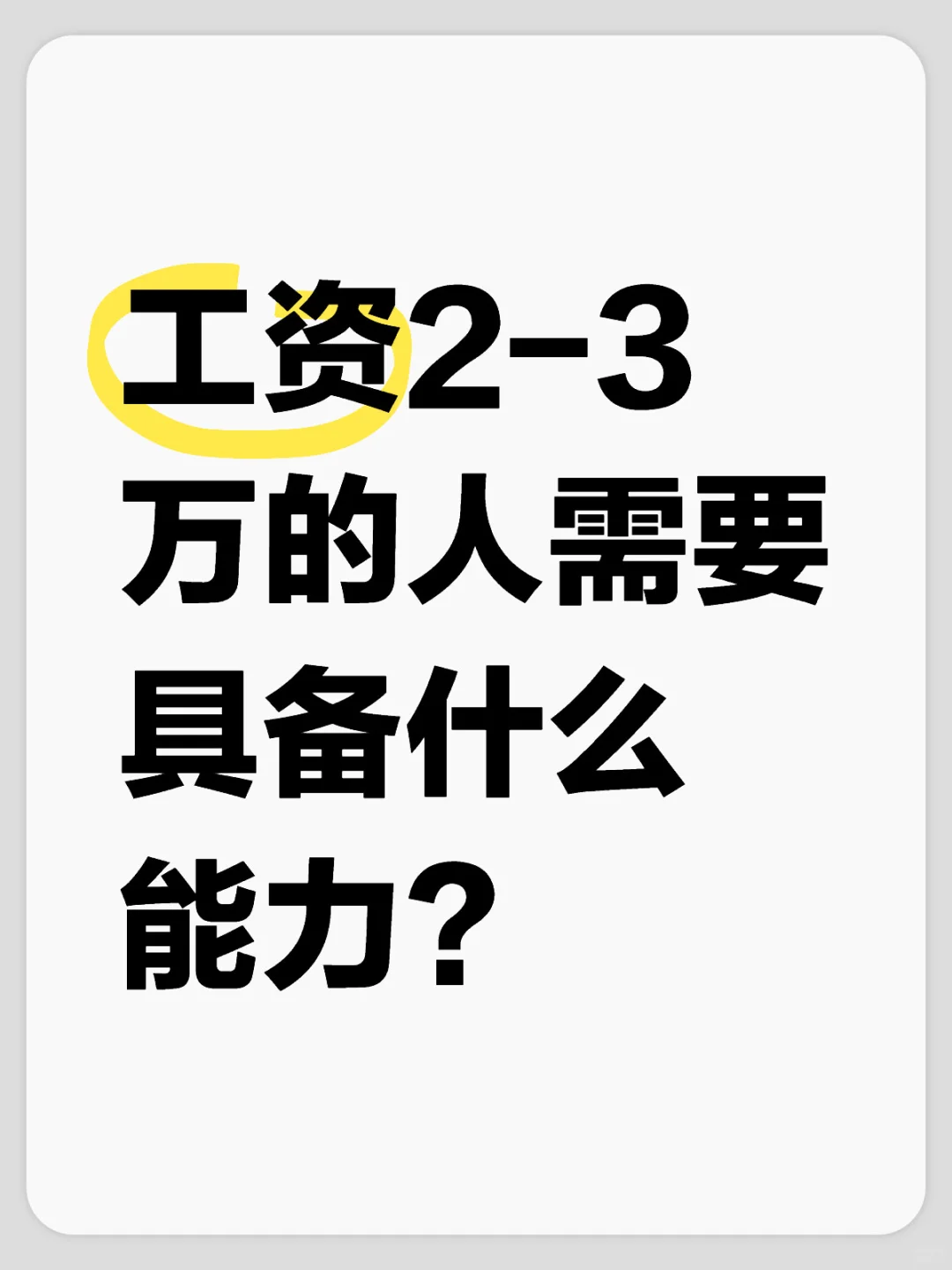 工资2到3万的人需要具备什么能力