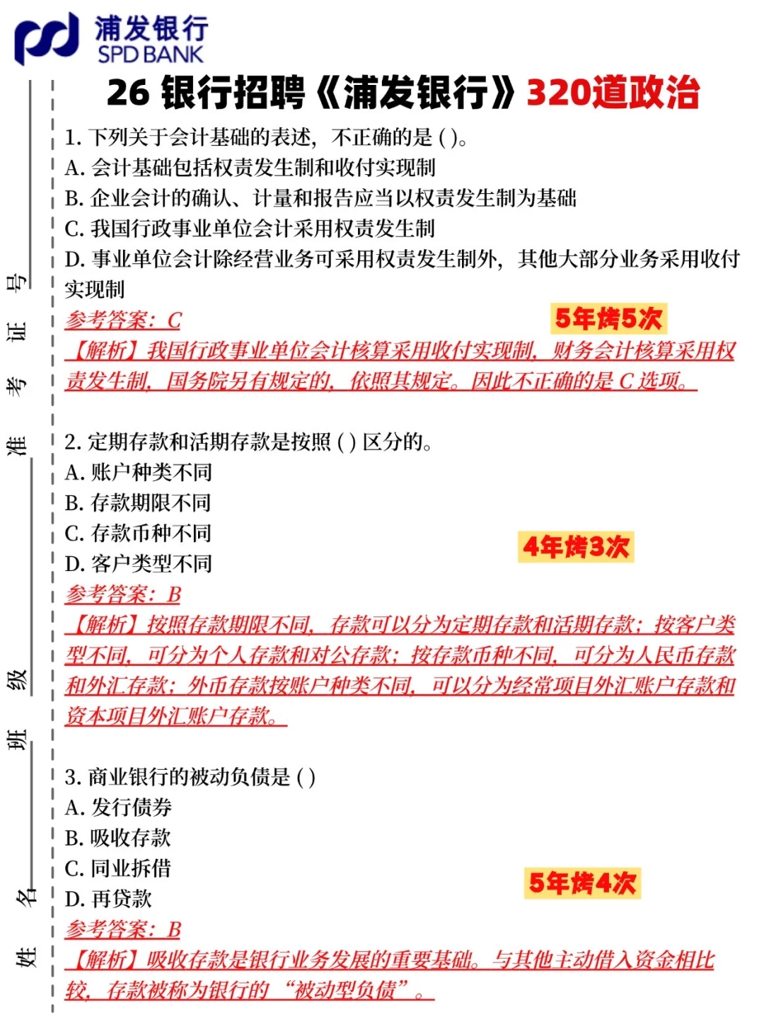 26浦发银行笔试，来一个救一个……🤨🤨