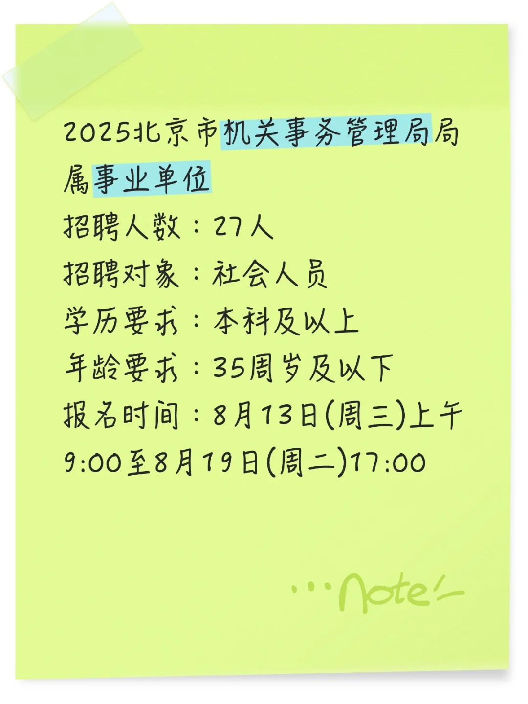 北京事业单位招聘27人