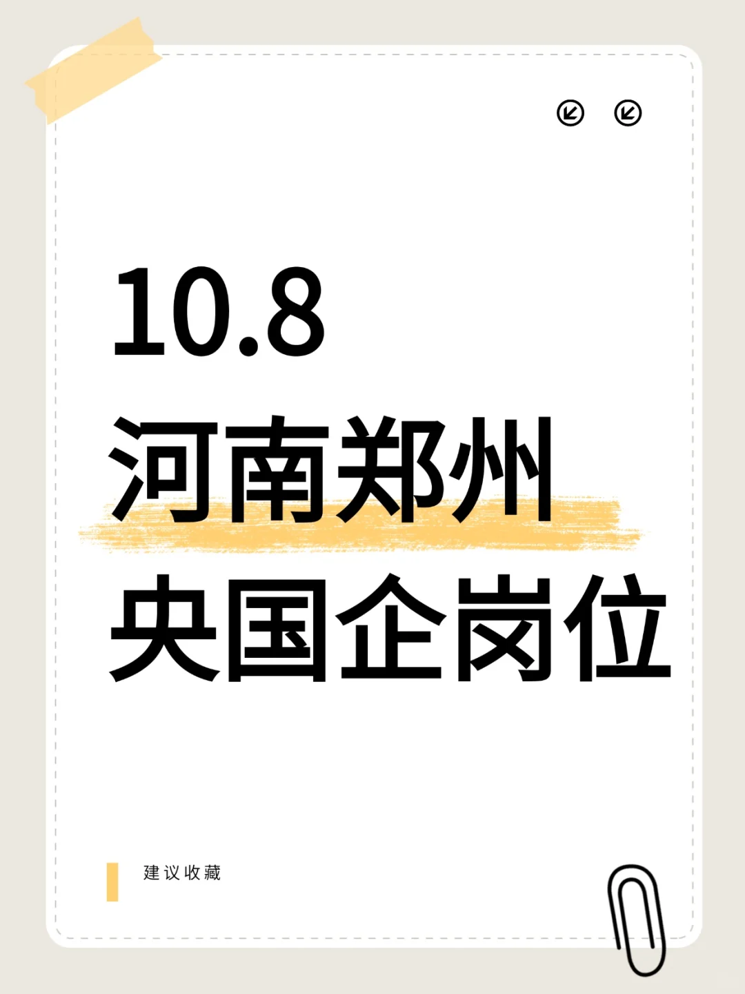 10.8河南郑州新开的246个央国企岗位