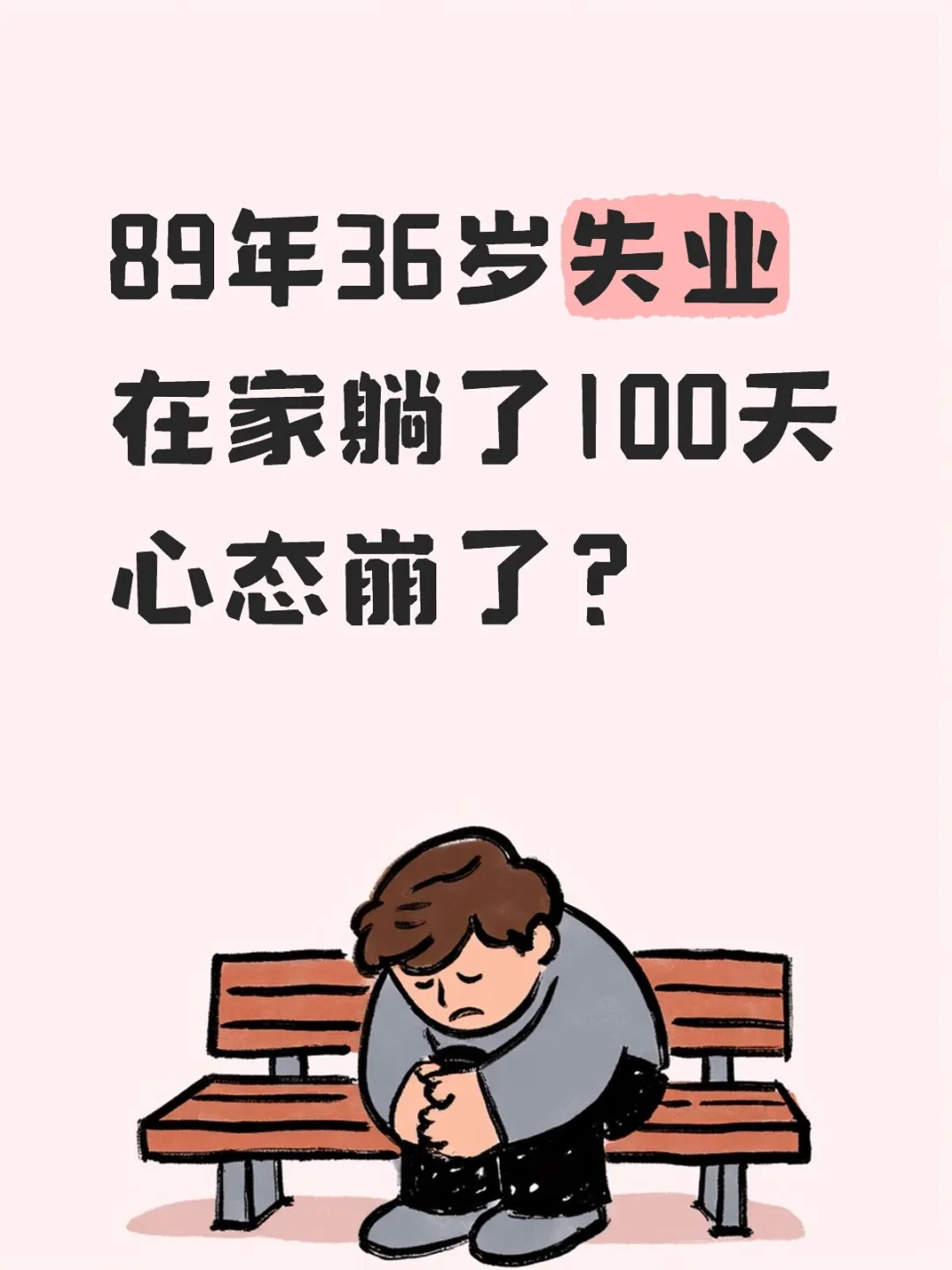 89年36岁失业在家躺了100天心态崩了？