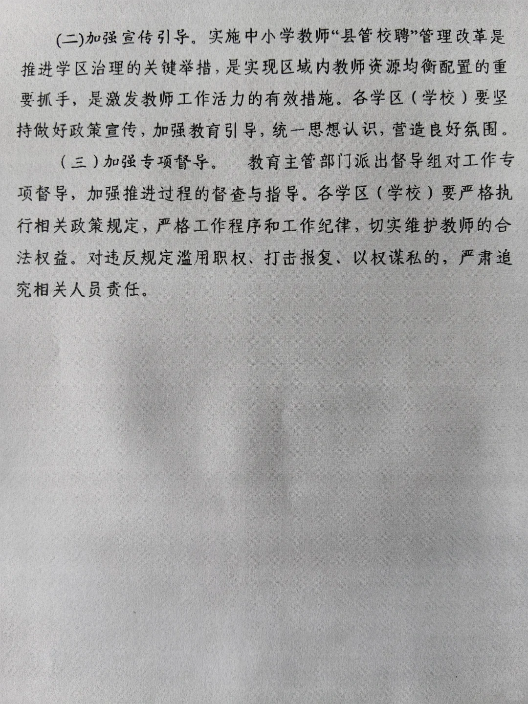 学区制管理-县管校聘-交流轮岗-退出机制