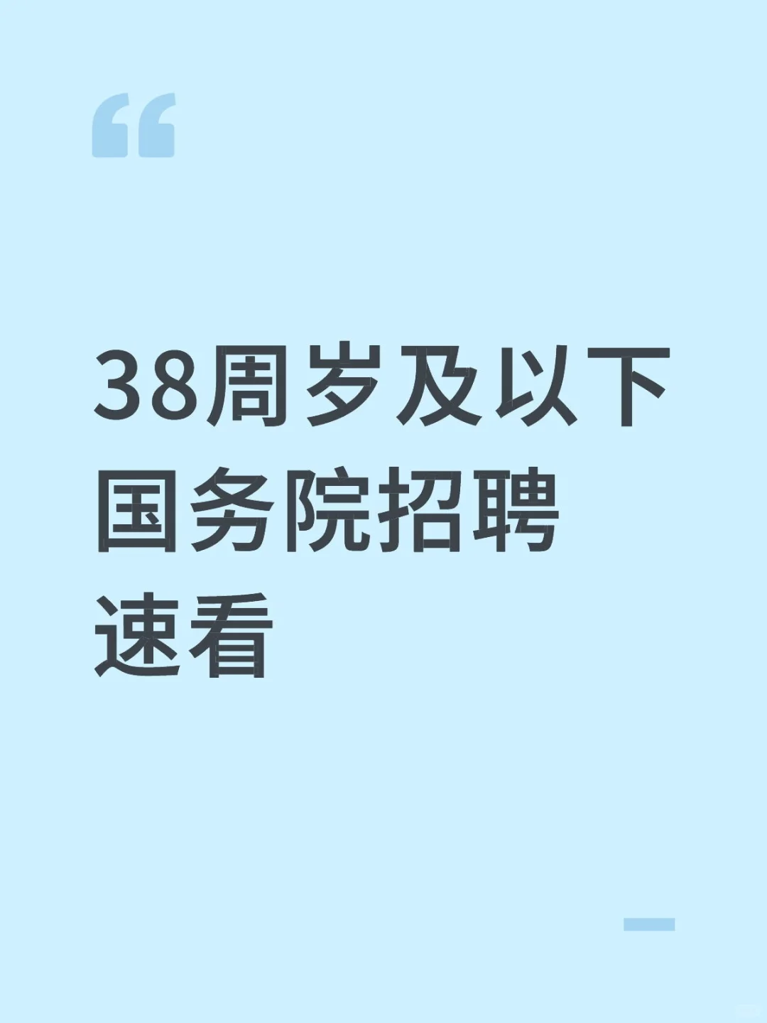 均事业编 国务院国资委招聘! 38岁及以下
