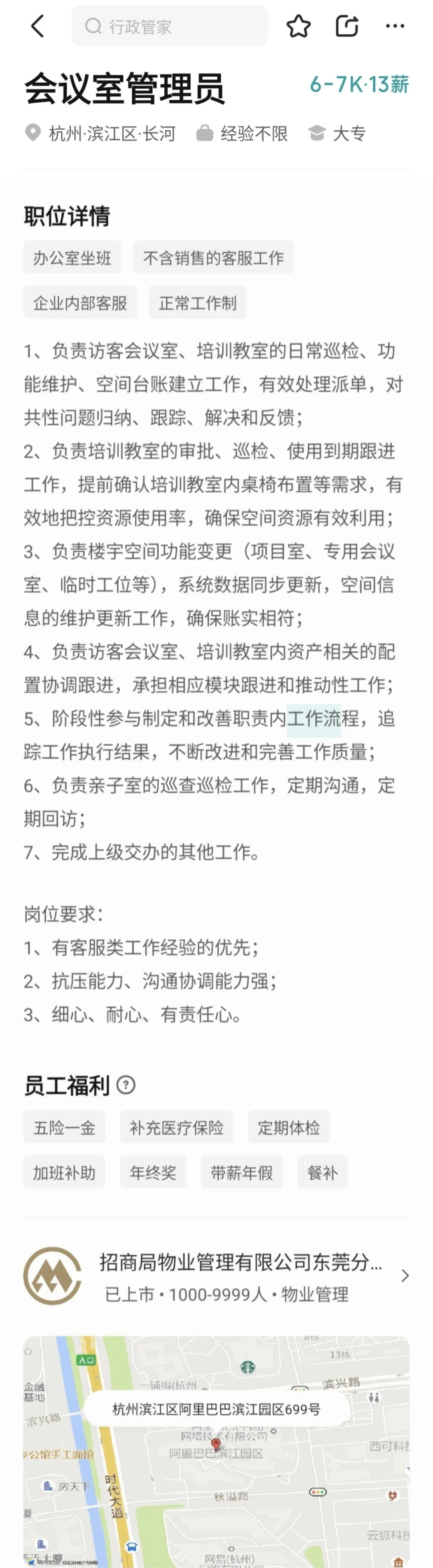 杭州滨江行政/空间管理招人