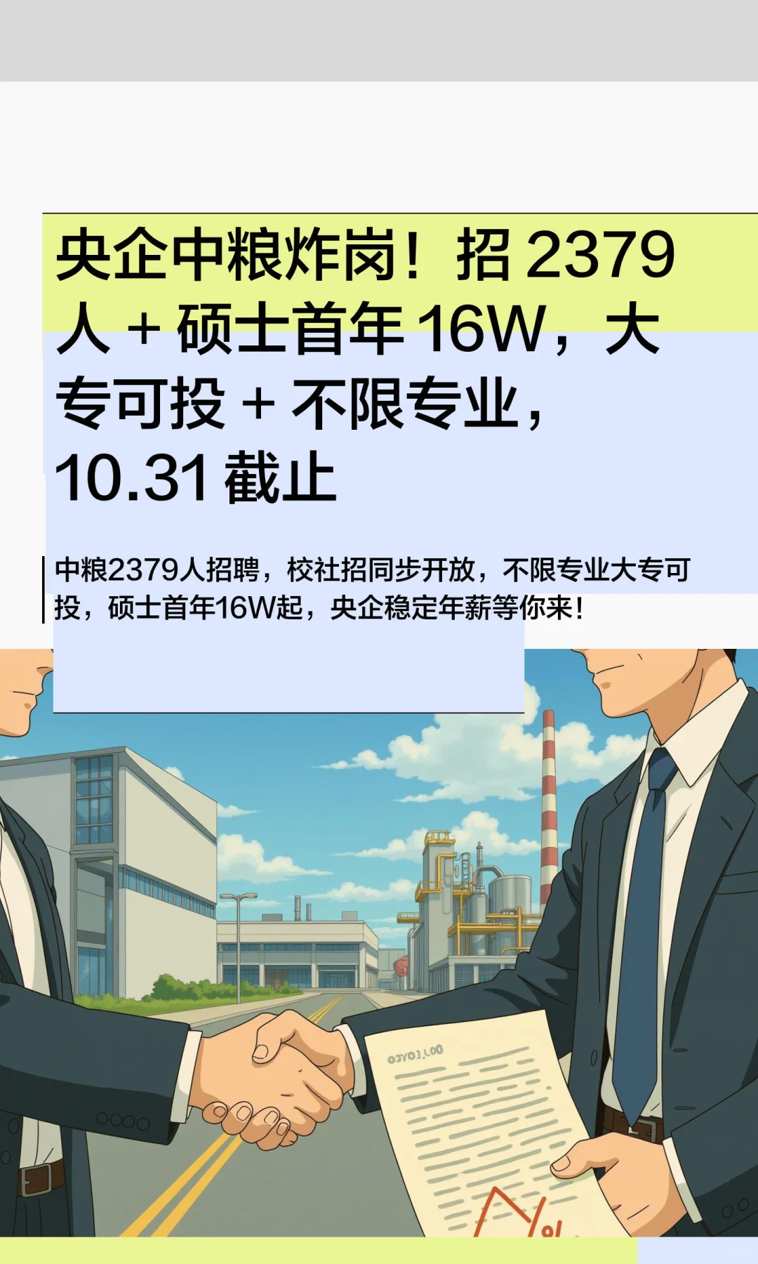 央企中粮炸岗！招 2379 人
