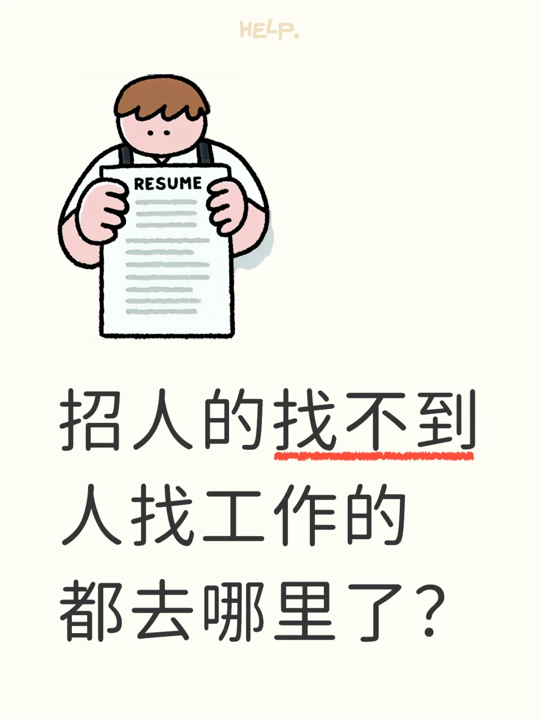 招人的找不到人找工作的都去哪里了？
