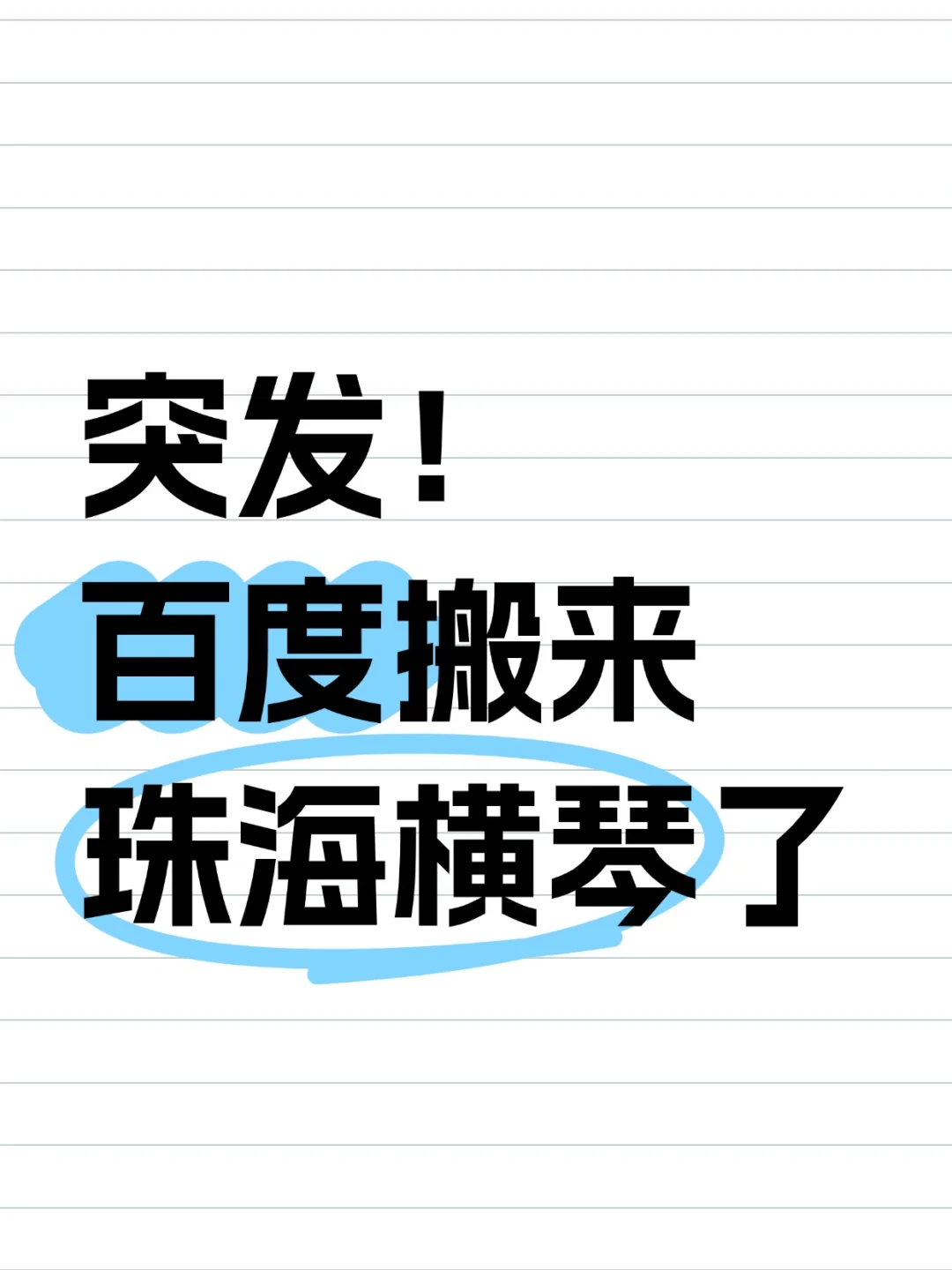珠海横琴又迎来硬核大厂！