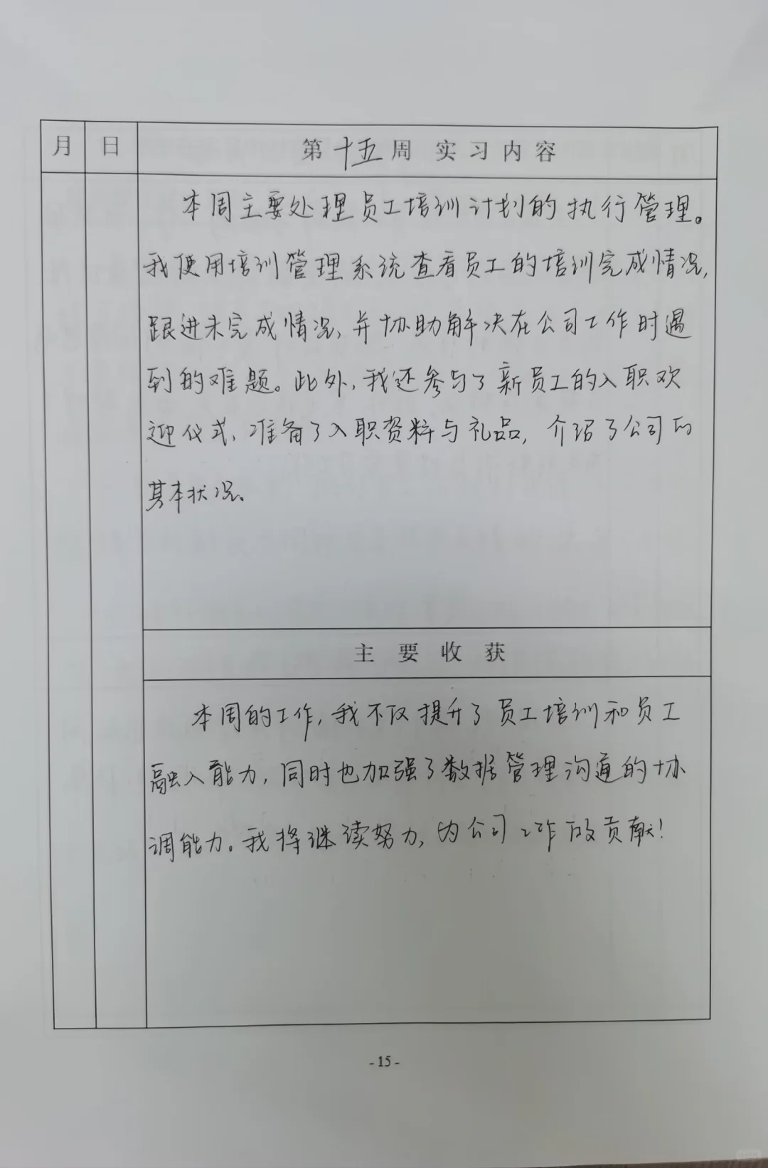 人力资源岗位实习记录