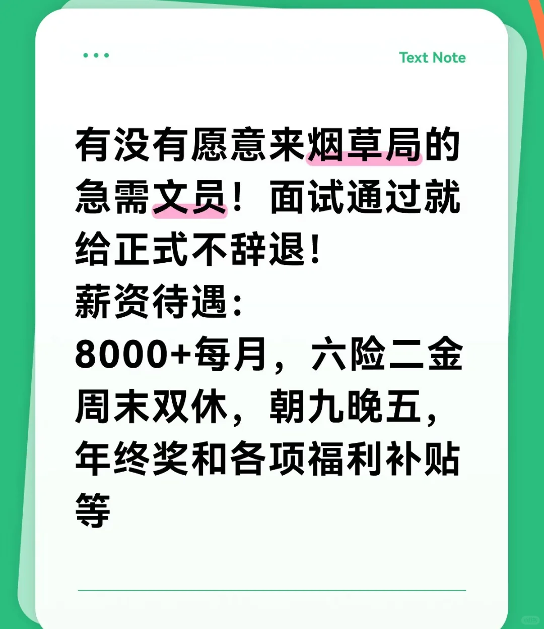 有没有愿意来烟草局的急需文员！