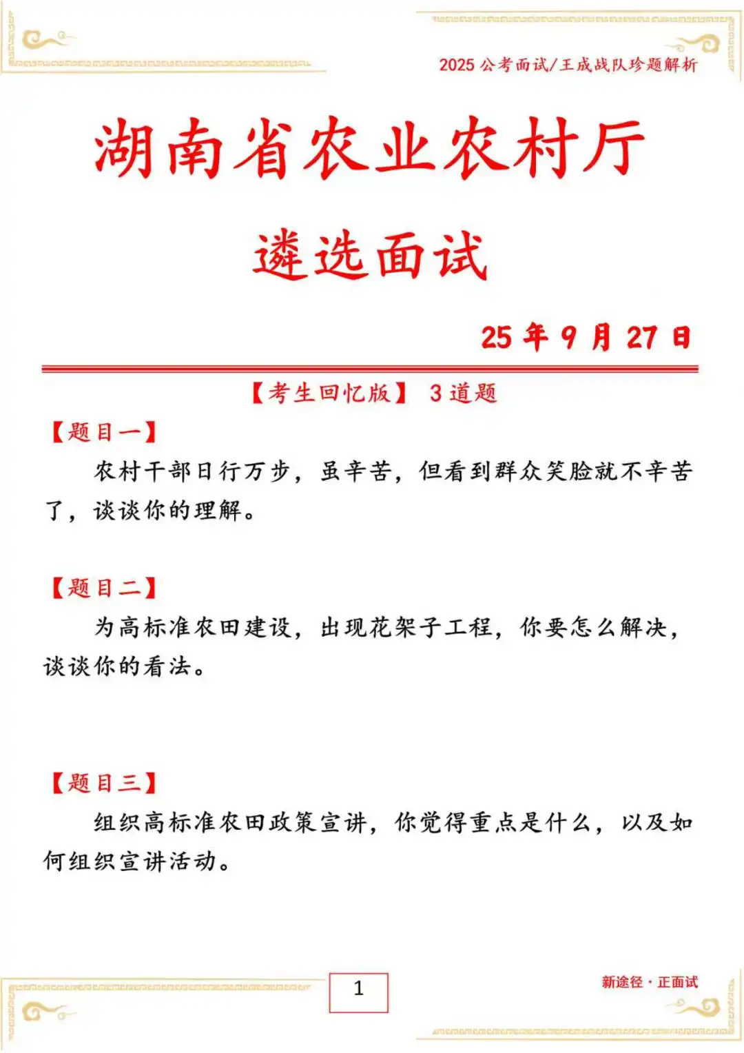 湖南省农业农村厅遴选面试25年 9 月27日