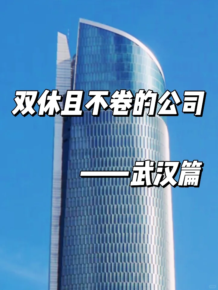 双休且不卷的公司:武汉篇！