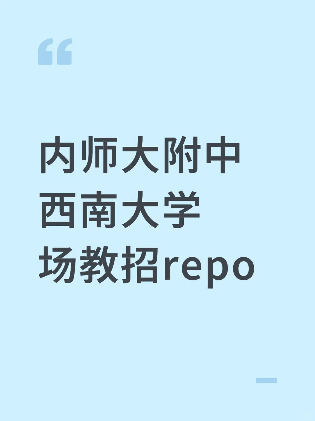 内蒙古师范大学附属中学教招repo
