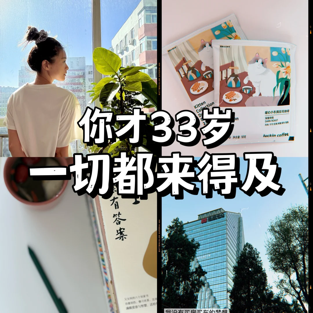 91年，33岁，一事无成的我决定重启人生