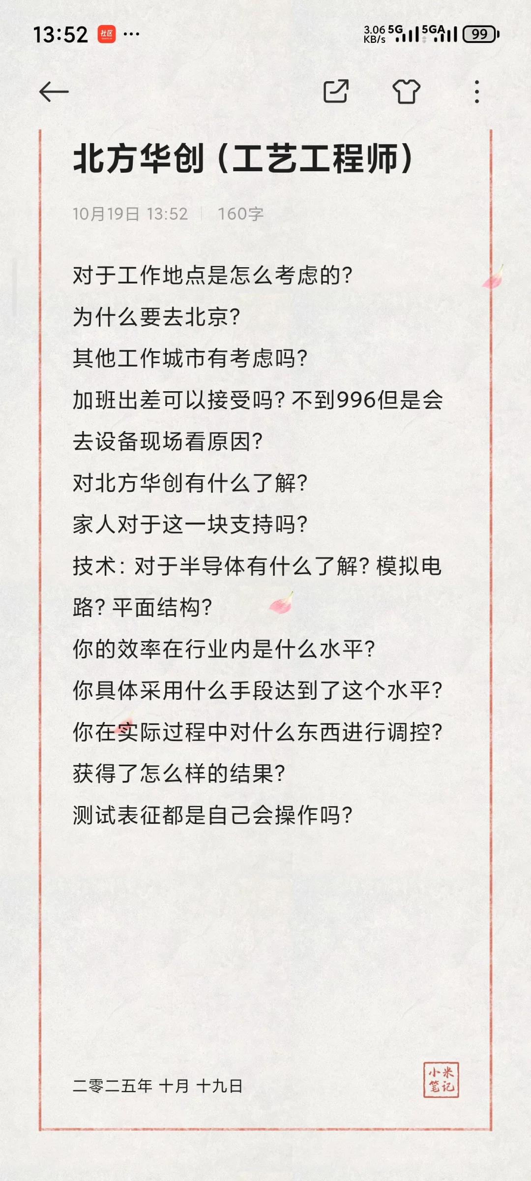 一些半导体企业的面经（钙钛矿方向）
