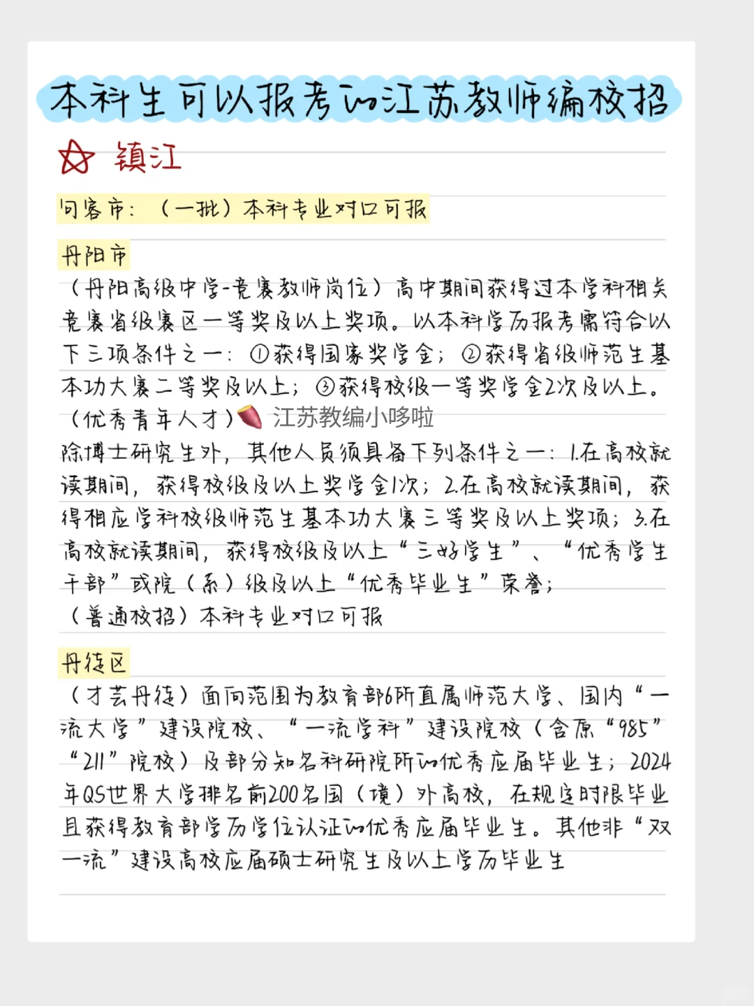 本科生可以报考的江苏教师编校招批次