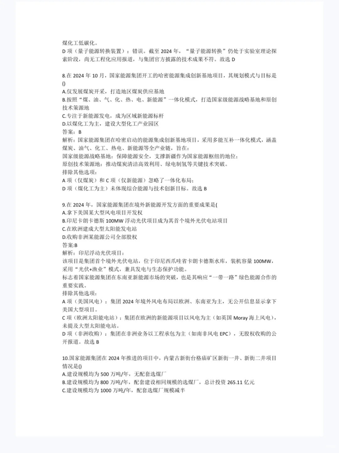 2026秋招国家能源笔试历年真题蕞新刷题题库