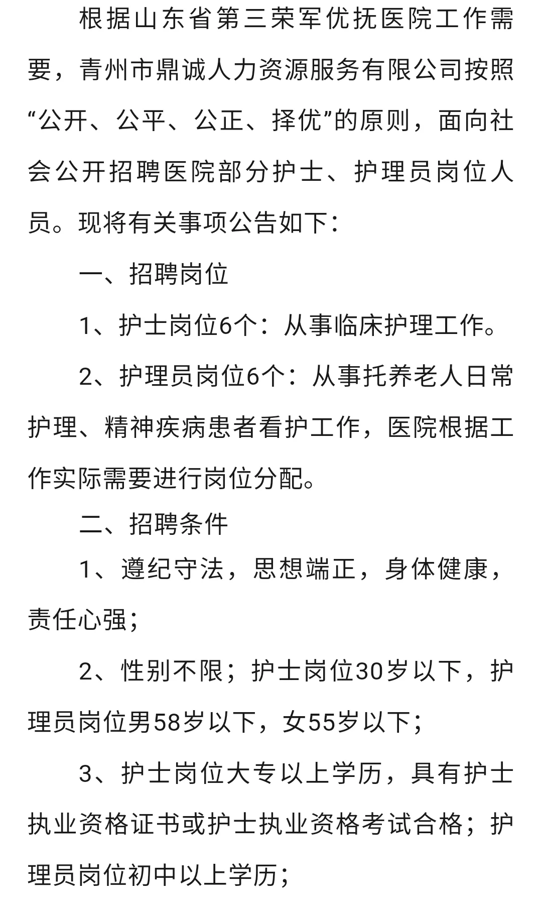 山东荣军优抚医院第三方