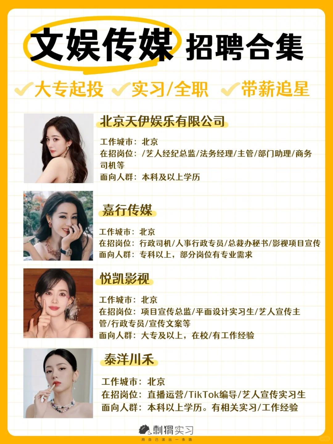 各大明星经纪公司/文娱招聘🔥你想去哪家?