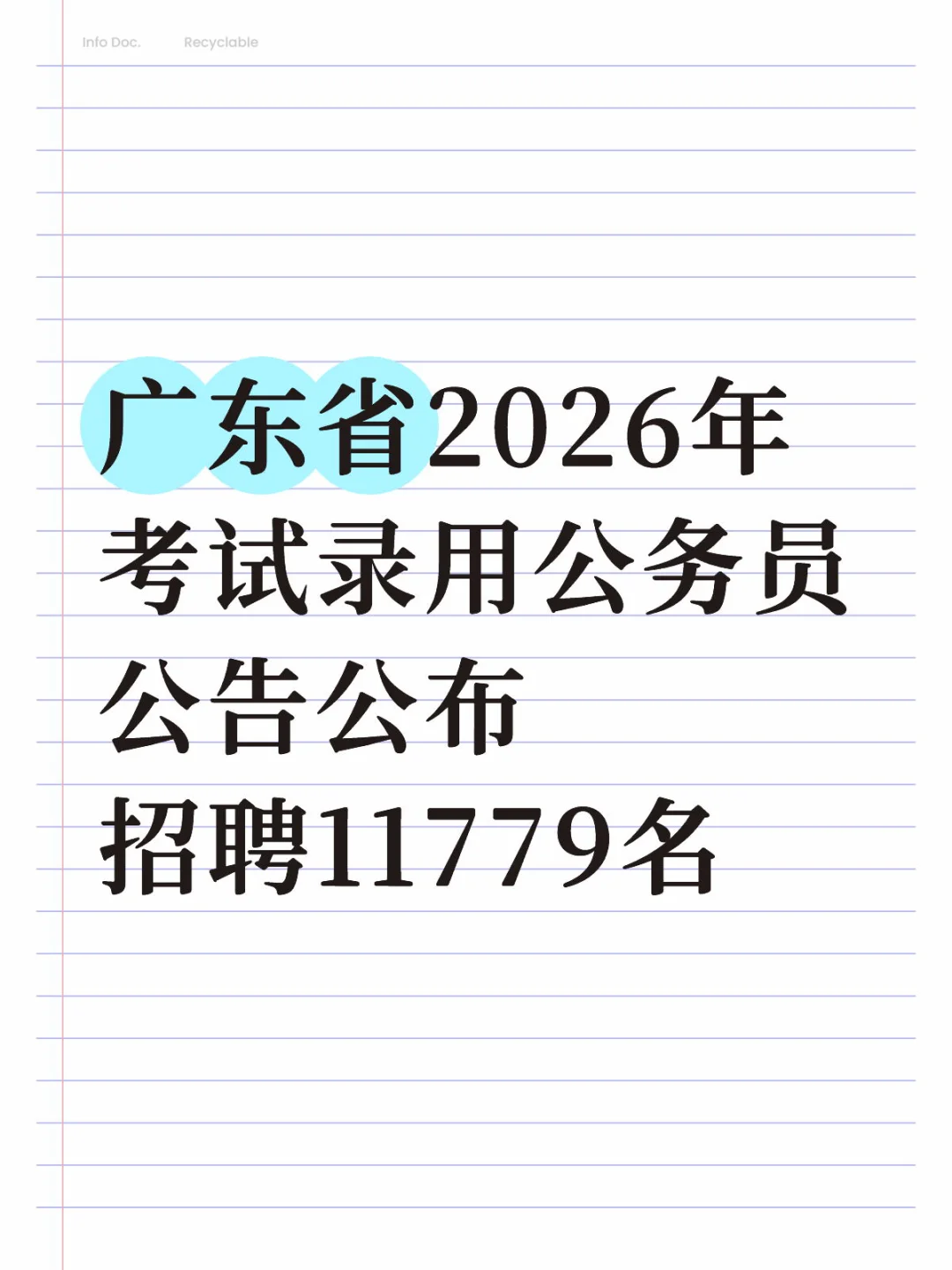 广东省2026年公务员公告公布，招聘11779名