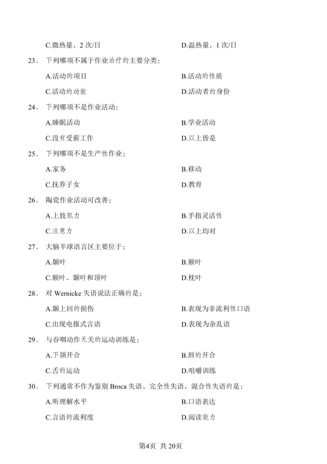 康复笔试真题汇总/含答案