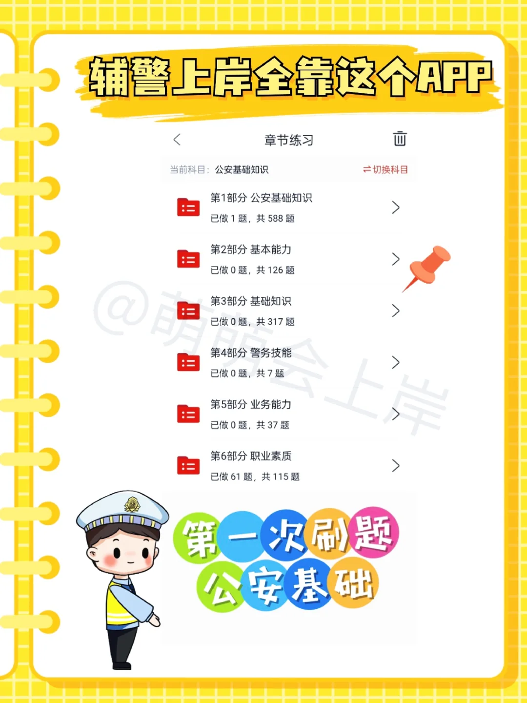 从备考到上岸！吉林辅警同事都用的宝藏app