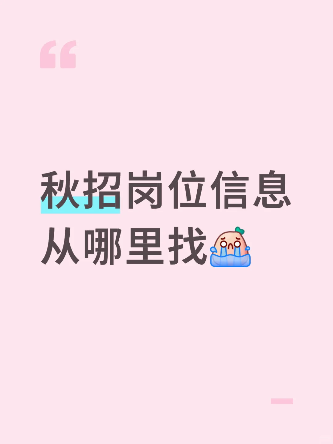 秋招岗位信息从哪里找