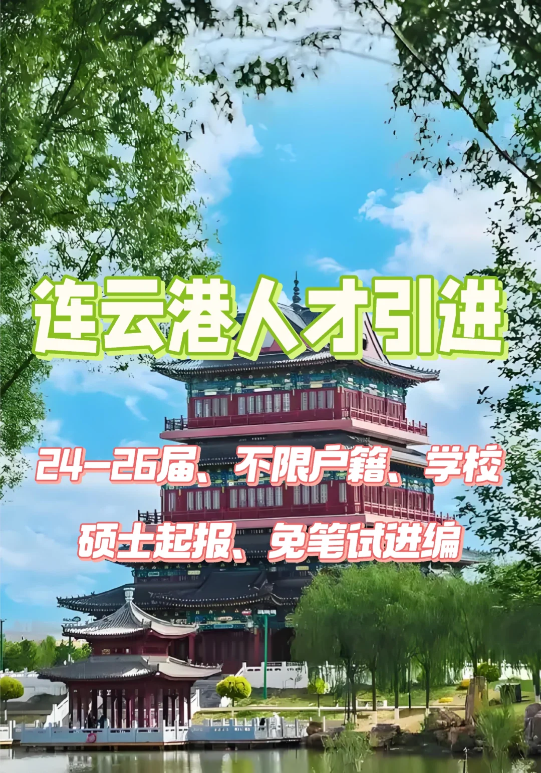 无笔试引进硕士人才