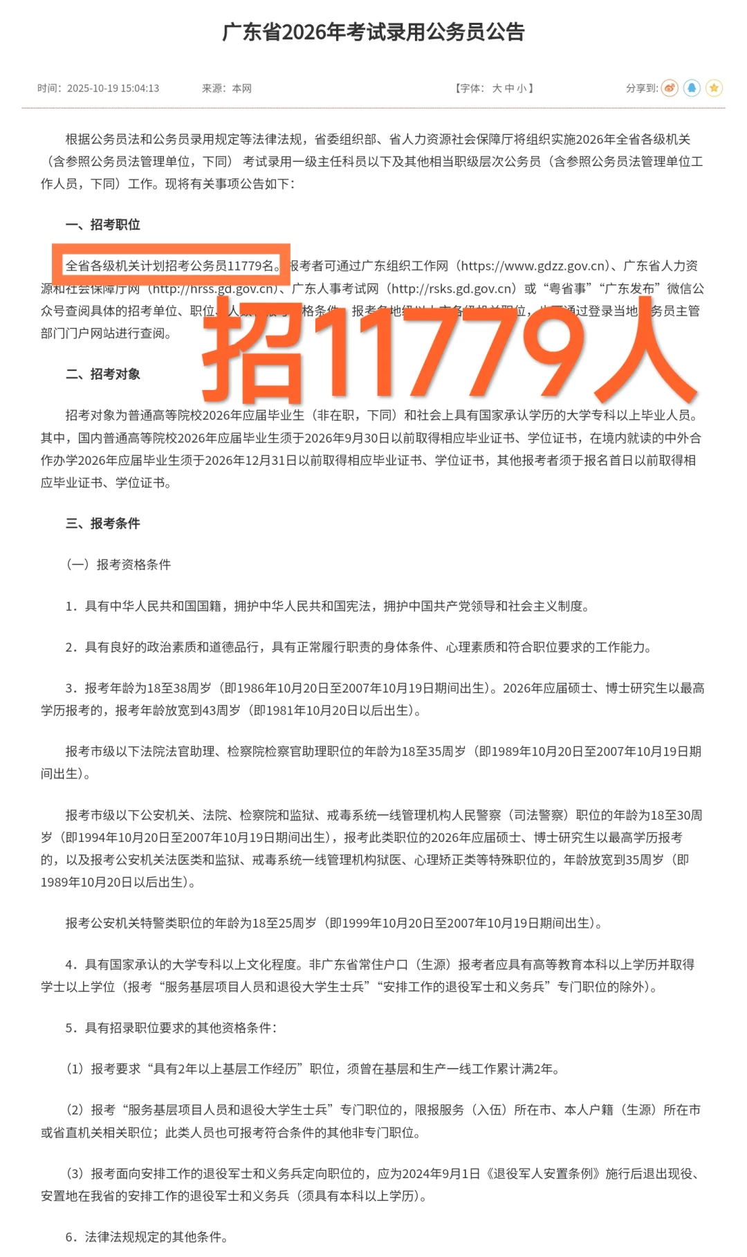 广东省考出公告啦！招11779人！