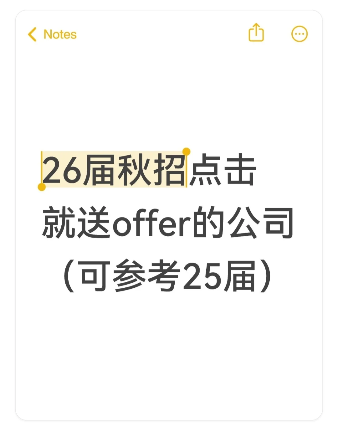 26届秋招点击就送offer的公司！