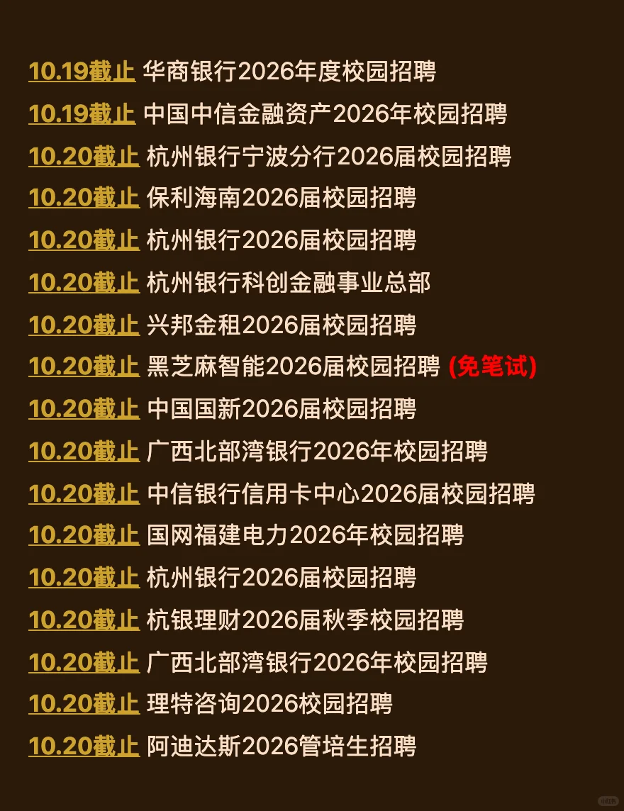10.17今天截止的秋招！请马上查漏补缺！