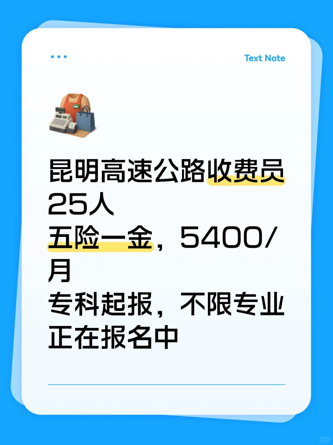 昆明高速公路工作，五险一金，不限专业