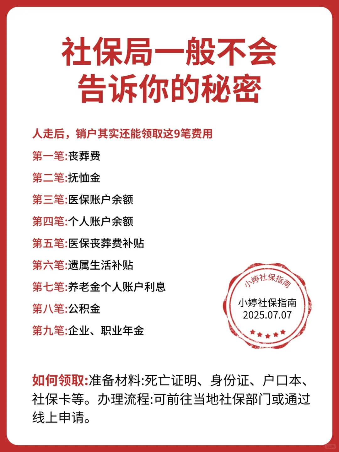 救命！原来人走后社保还能领这么多💰