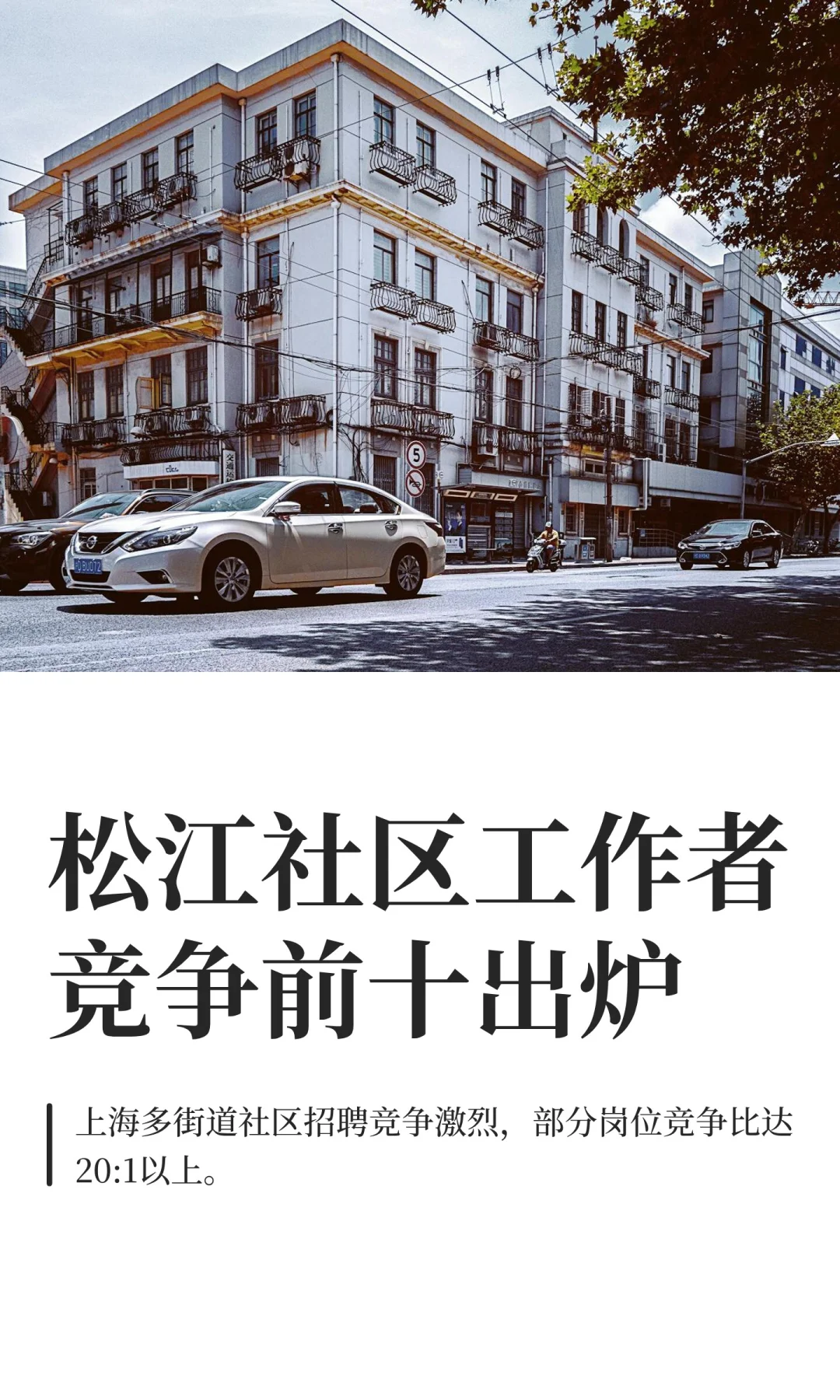 松江社区工作者竞争前十出炉