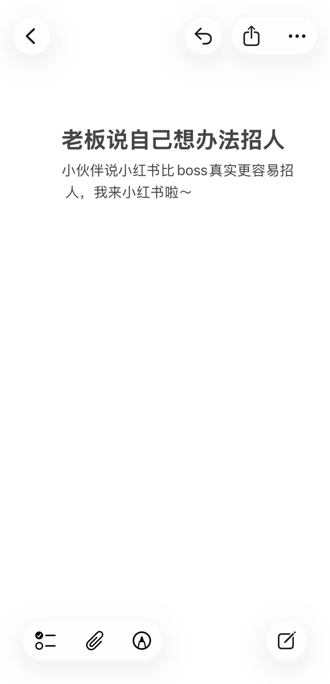 听说小红书招人比boss好用!我们来招人啦~