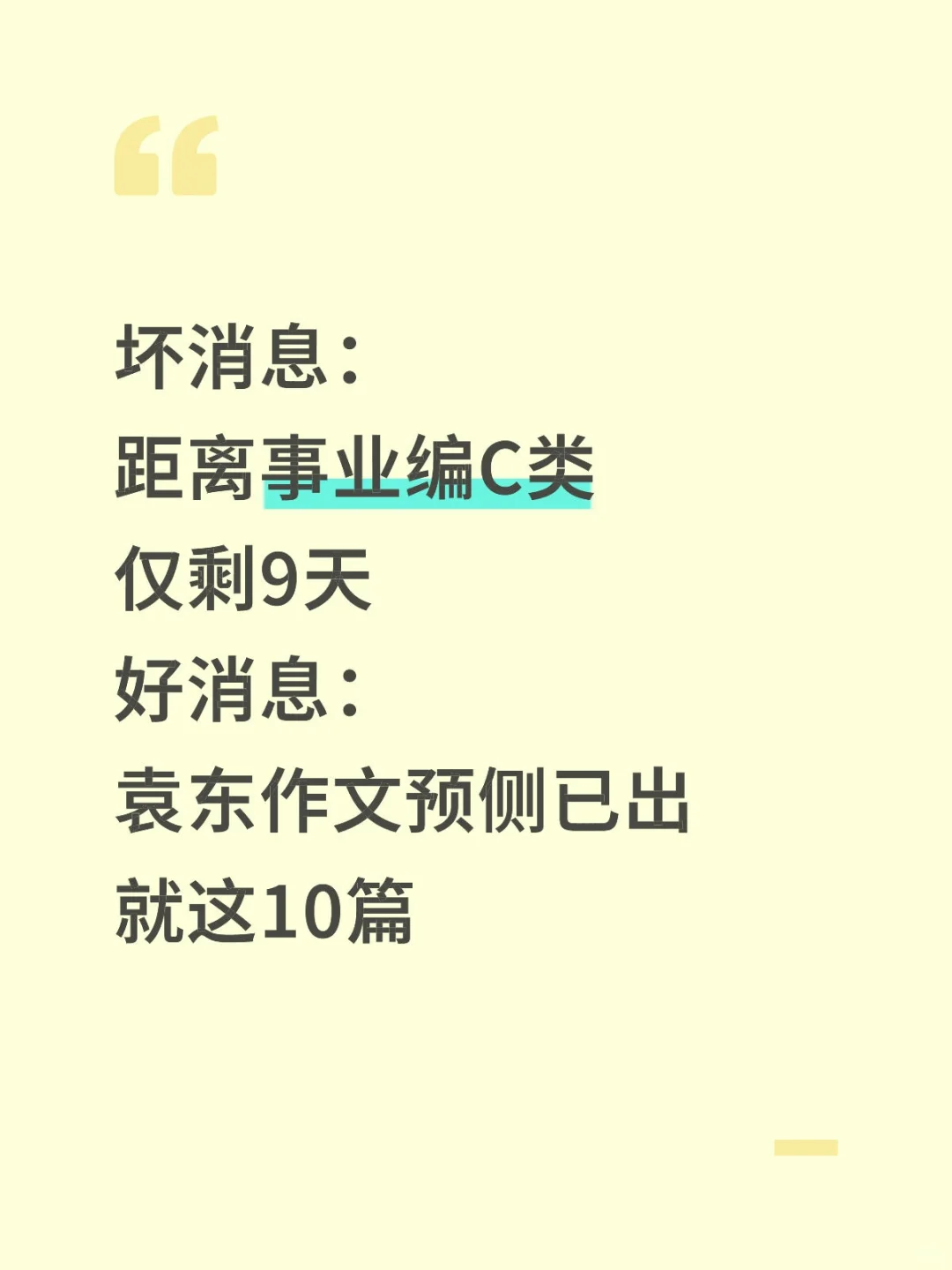 综应C类别裸考！袁东作文就这10篇，熬夜背