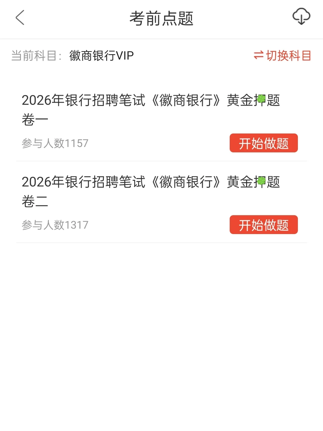 10.21徽商银行笔试一个让你刷完过的野路子