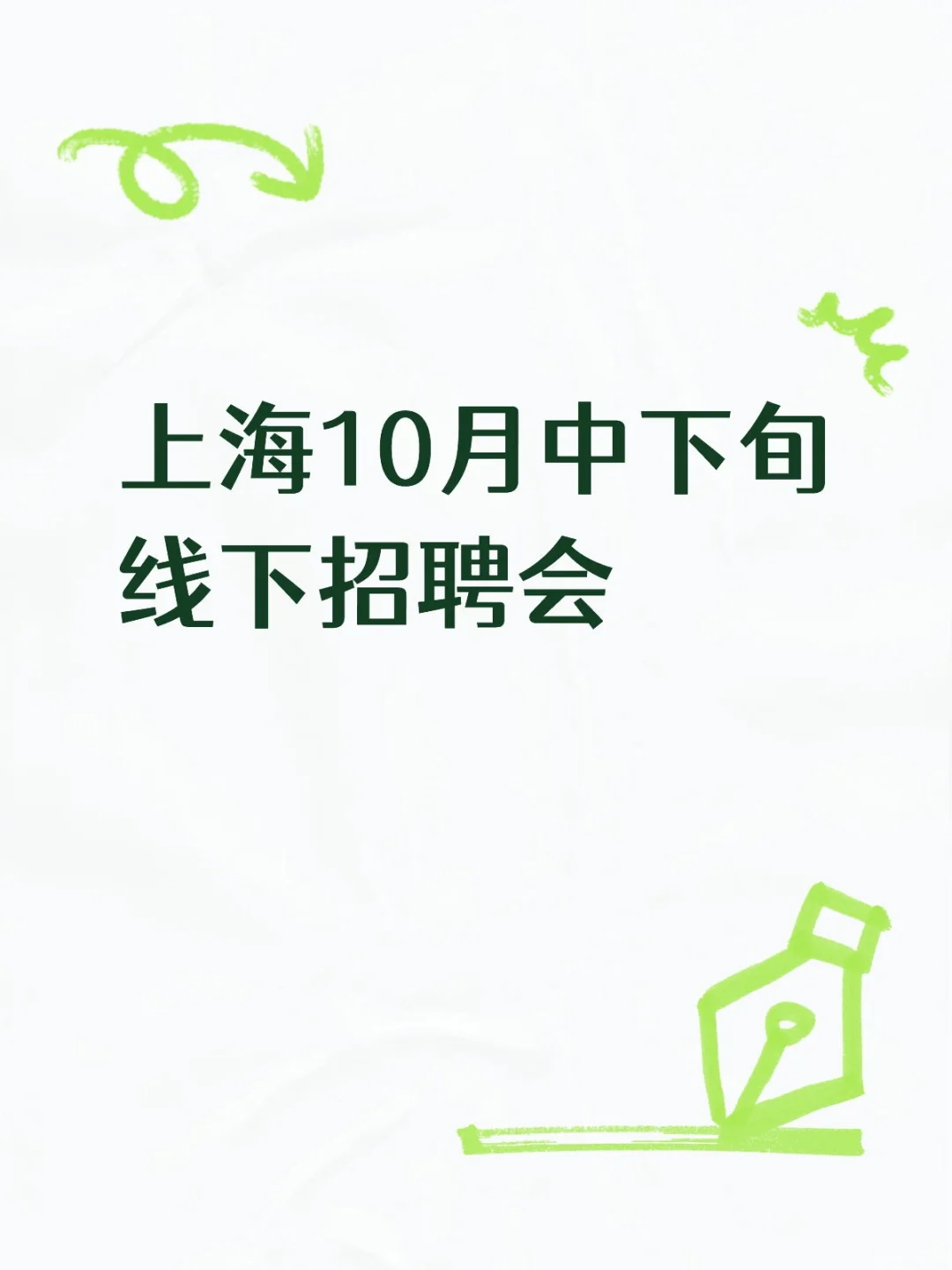 上海10月下旬校招