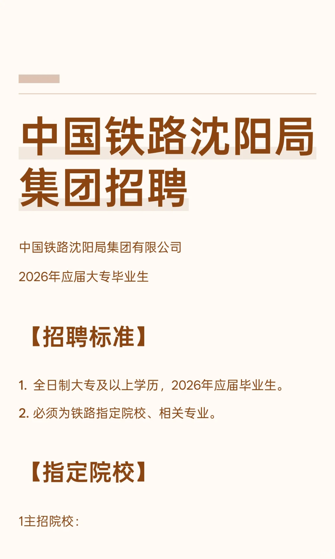 中国铁路沈阳局集团招聘
