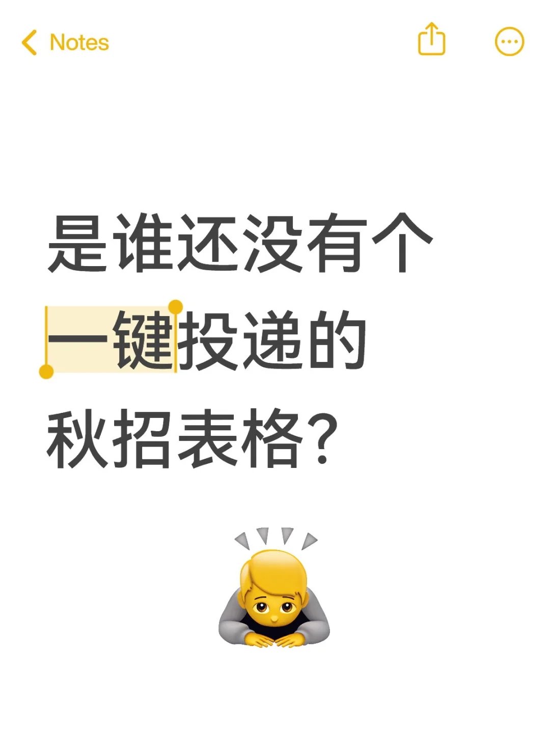 是谁还没有个一键投递的秋招表格？