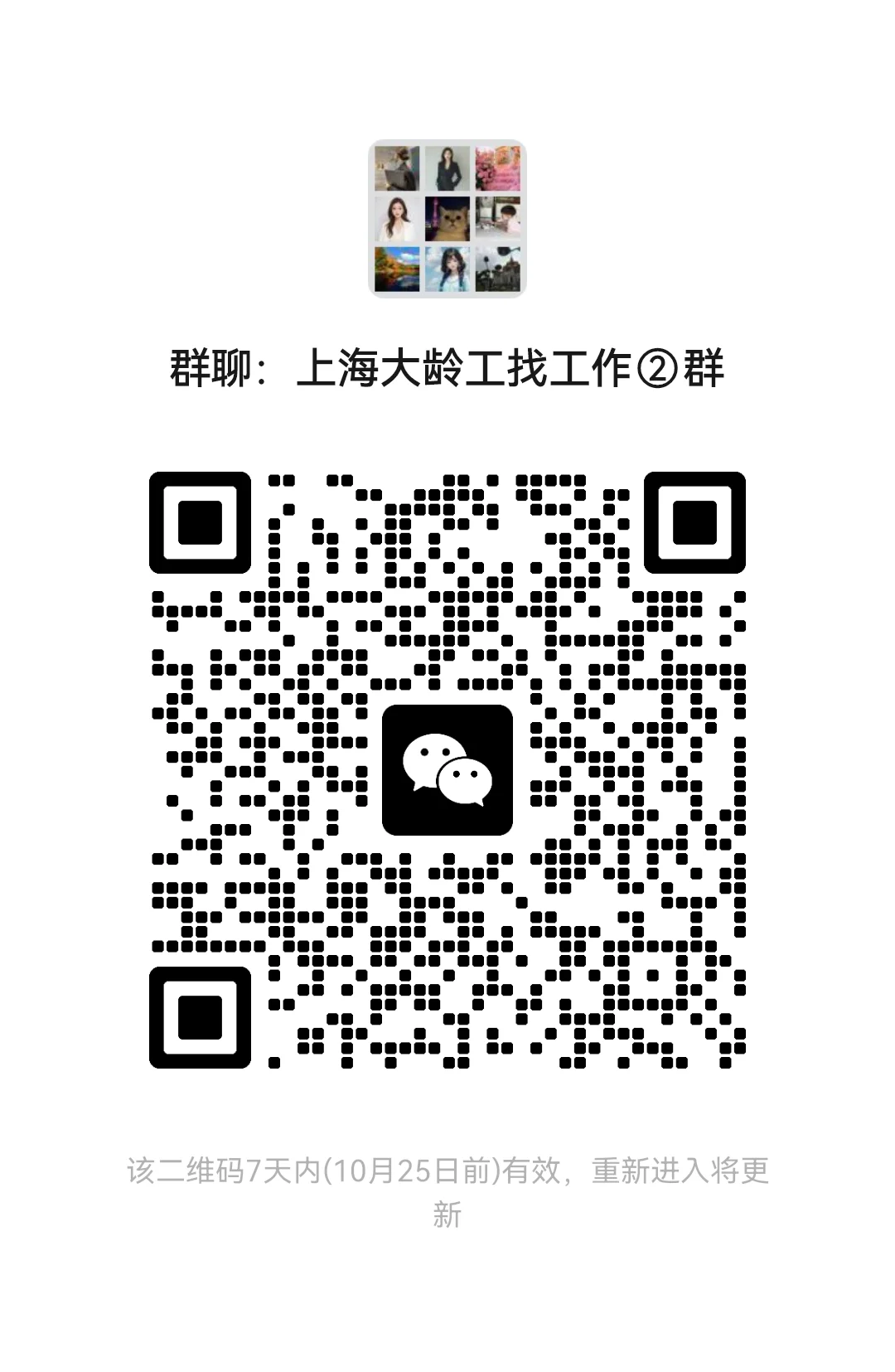 上海普工18-58岁找工作群 扫码进群吧每天发
