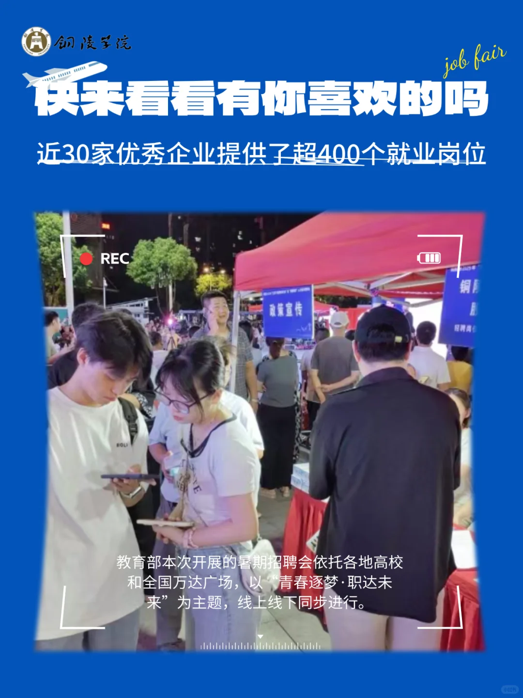 “百城职达家门口”招聘会来铜陵啦！🎉