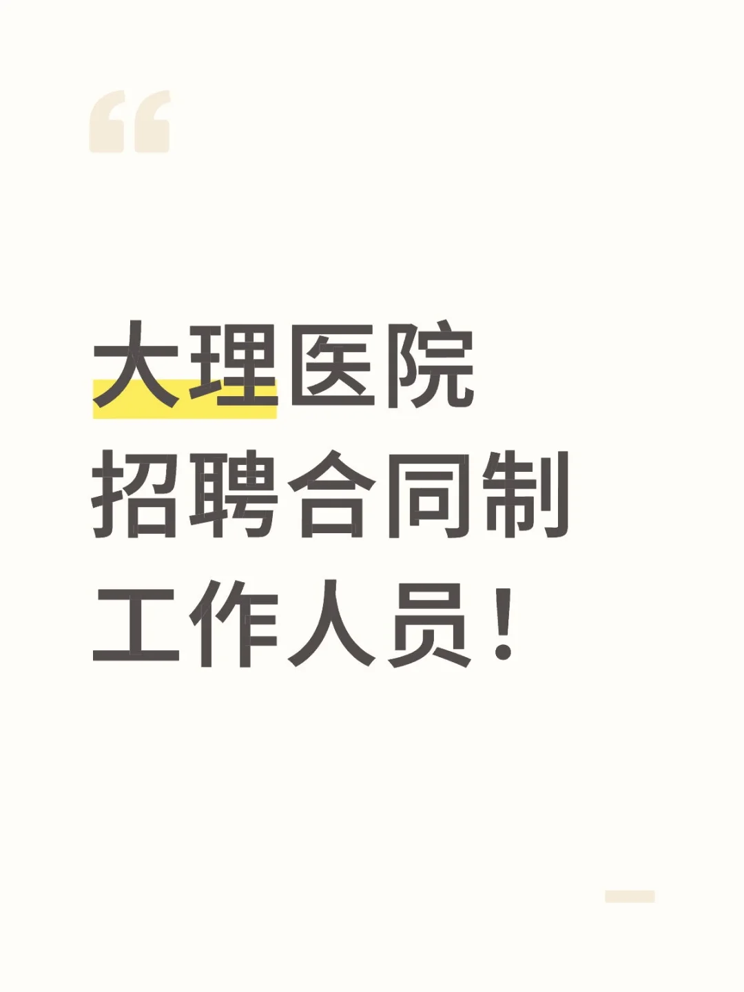 医院合同制招聘