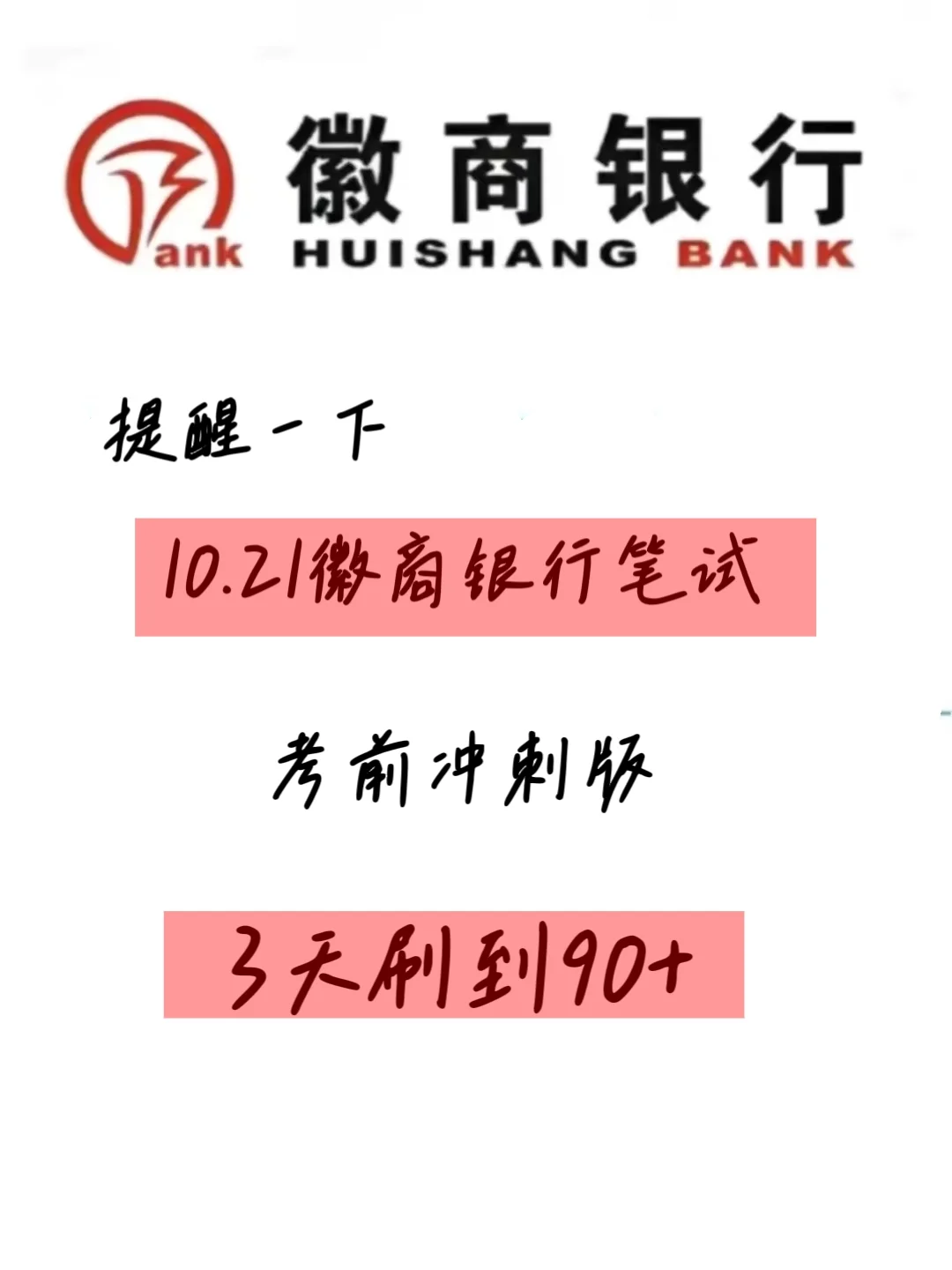 10.21徽商银行笔试一个让你刷完过的野路子