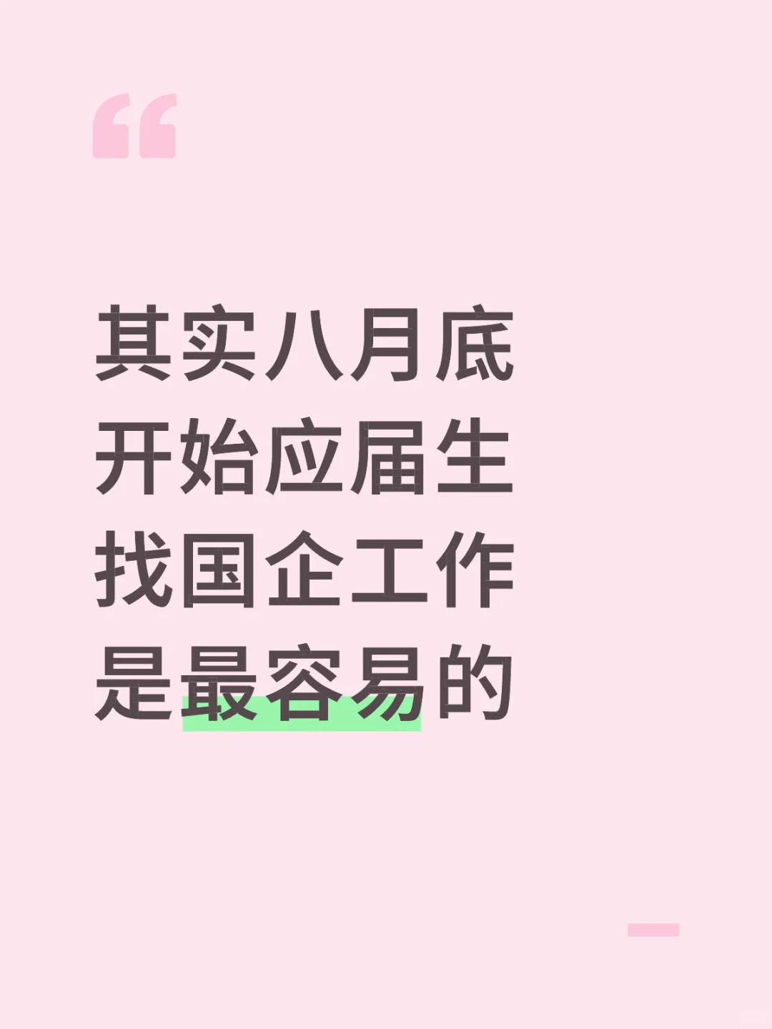 其实八月底开始应届生找国企工作是最容易的