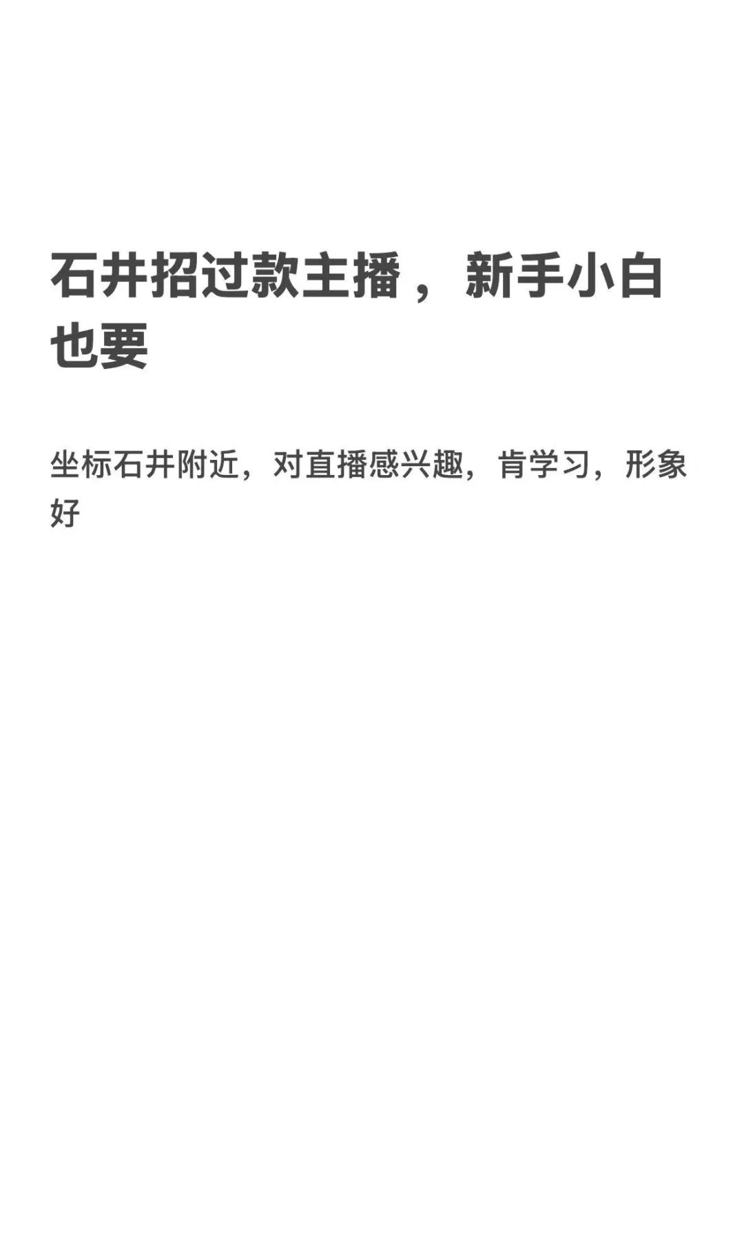 石井招会过款的主播，新手小白也可以