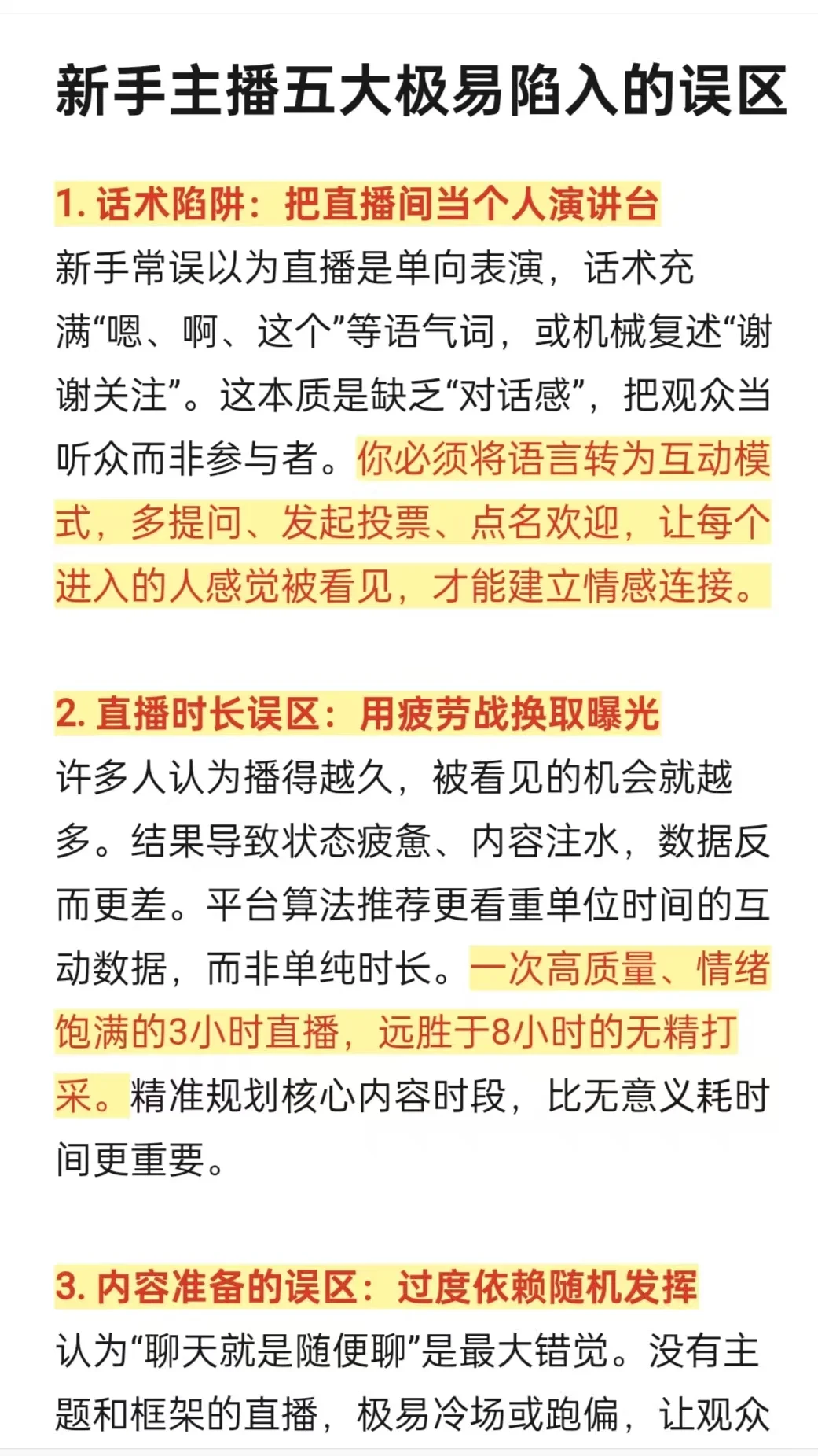 干货建议！新手主播五大极易陷入的误区！！