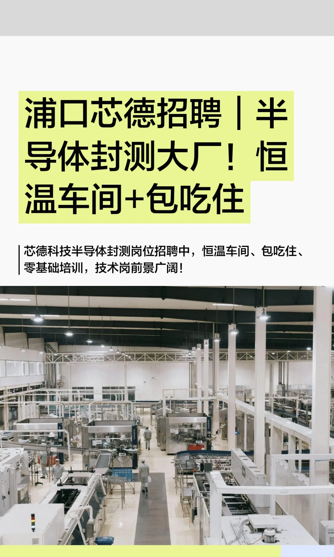 浦口芯德招聘｜半导体封测大厂！恒温车间+