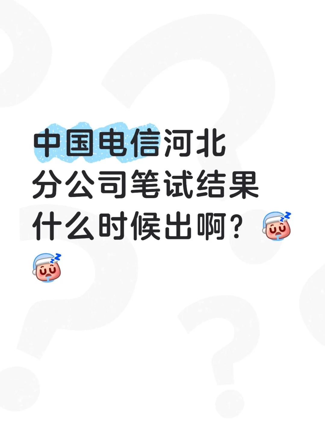 中国电信秋招