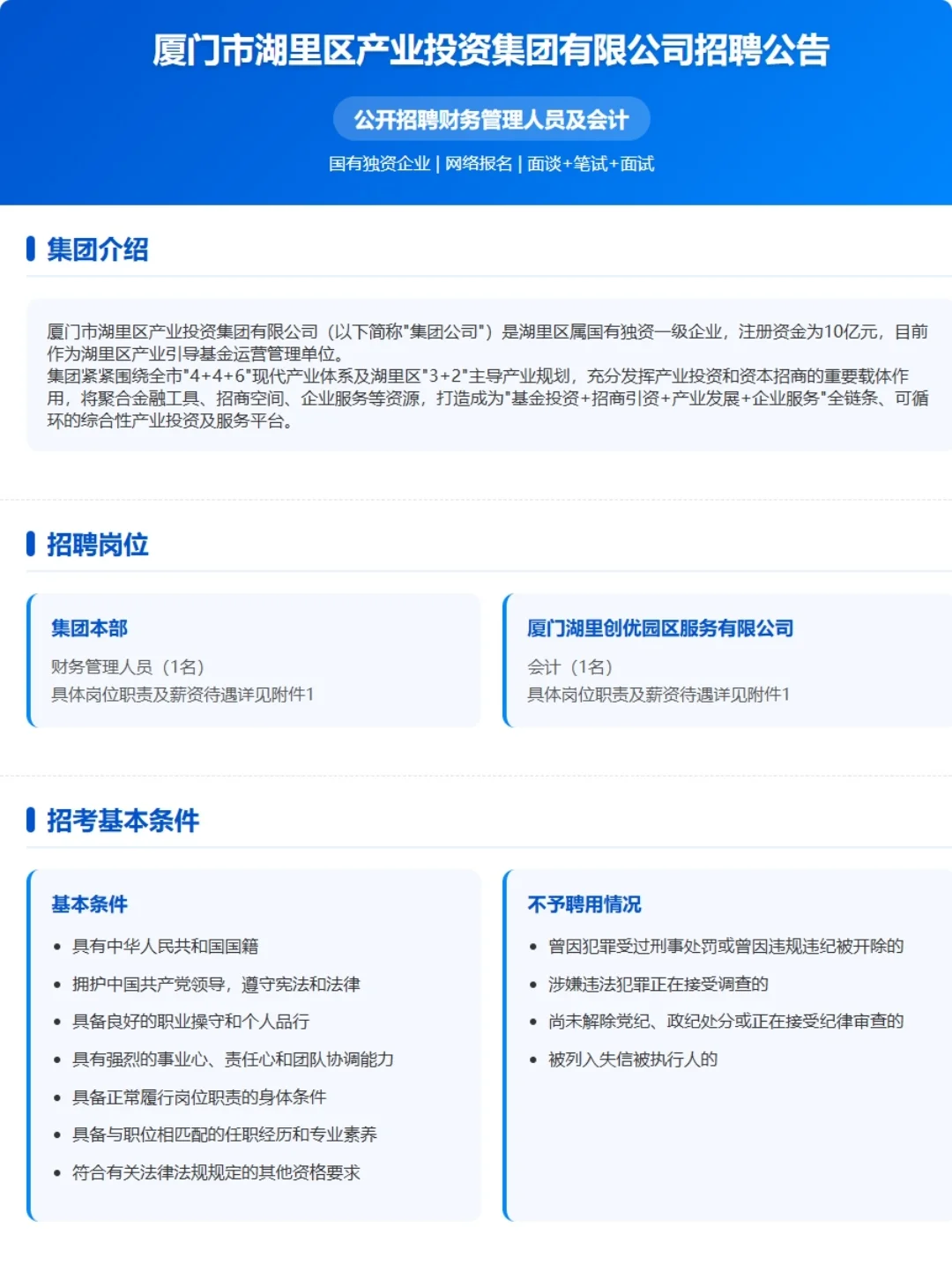 厦门市湖里区产业投资集团招聘来咯！
